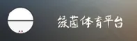 绿茵体育(CHINA)官方网站 — 品牌专区 V2.0