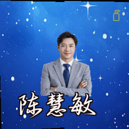 陈慧敏