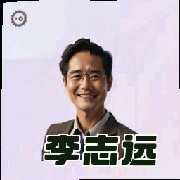 李志远